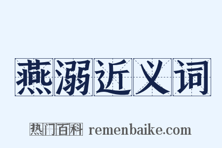 燕溺近义词是什么意思的图片